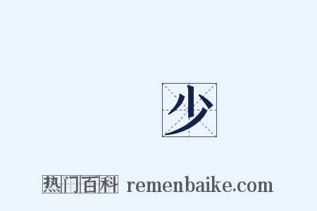 極少是什么意思的图片